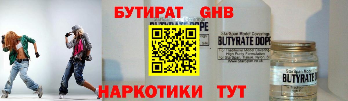 Бутират Butirat Южно-Сахалинск