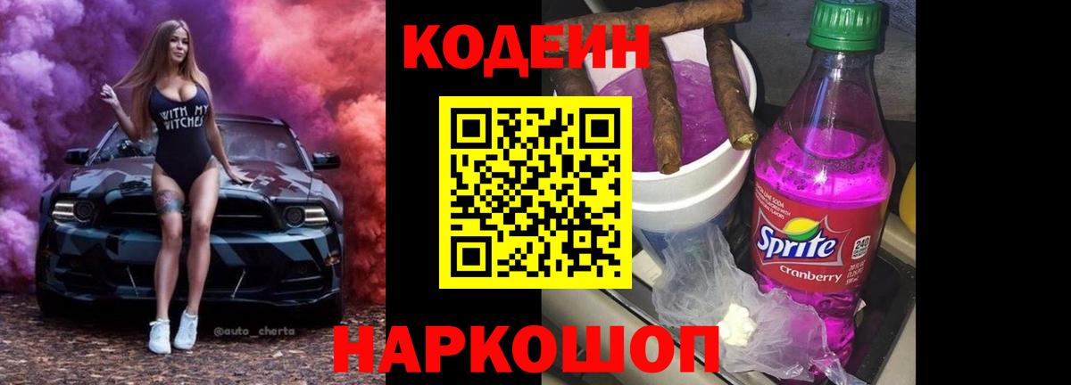Codein напиток Lean (лин) Южно-Сахалинск